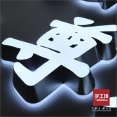 迷你發(fā)光字定制流程---字工場(chǎng)
