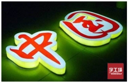 發(fā)光字公司技術(shù)分享：北美led節(jié)能燈檢測要點(diǎn)有哪些？（二）