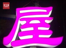 led發(fā)光字使用壽命如何延長(zhǎng)？