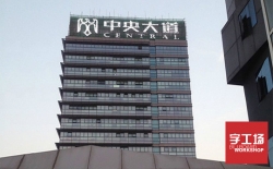 樓體發(fā)光字體現(xiàn)出的特點