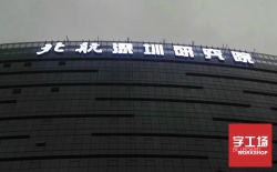 樓頂發(fā)光字對(duì)企業(yè)有哪些作用？