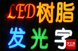 樹脂發(fā)光字與亞克力發(fā)光字有什么差別？