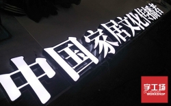 如何辨別樹脂發(fā)光字和超級(jí)發(fā)光字