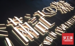 迷你發(fā)光字新一輪時(shí)代潮流