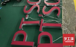  迷你發(fā)光字制作方面的優(yōu)點(diǎn)