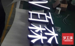 迷你發(fā)光字與超級(jí)發(fā)光字比較