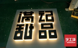背發(fā)光字的特點(diǎn)