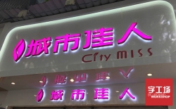 背發(fā)光字介紹