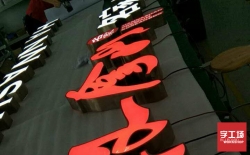 亞克力發(fā)光字招牌