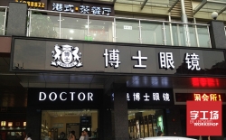 亞克力發(fā)光字的圍邊用的什么材料？價格怎么算？