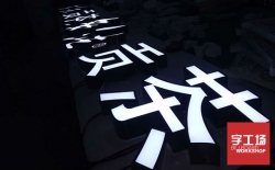 亞克力發(fā)光字越來越受廣告商追捧