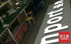 帶你認(rèn)識LED發(fā)光字，從此不再盲目跟風(fēng)