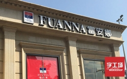 最流行的品牌連鎖發(fā)光字，你的店鋪裝了嗎