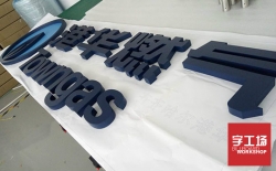 發(fā)光字制作質量比較