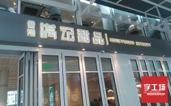 設(shè)計制作門頭廣告牌該注意什么?