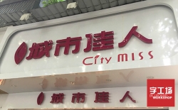 怎么做能達(dá)到戶外LED發(fā)光字防水效果好？