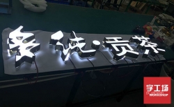 亞克力發(fā)光字，發(fā)光字招牌制作的首選