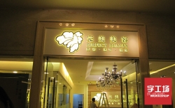 廣告發(fā)光字知識(shí)可不簡(jiǎn)單，看看你就明白了