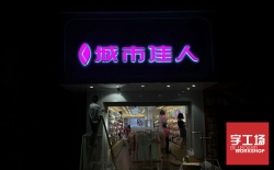 發(fā)光字品牌宣傳廣告產(chǎn)品