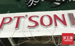Led發(fā)光字怎么制作？