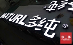 注重細(xì)節(jié)，保障發(fā)光字的質(zhì)量