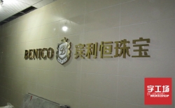 鈦金字和不銹鋼字有什么區(qū)別？