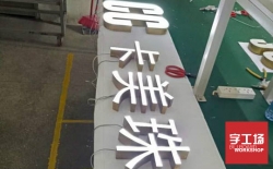 精品樹脂發(fā)光字光源的處理