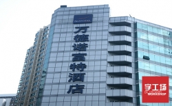 外露沖孔字安裝常常會遇到的問題是什么