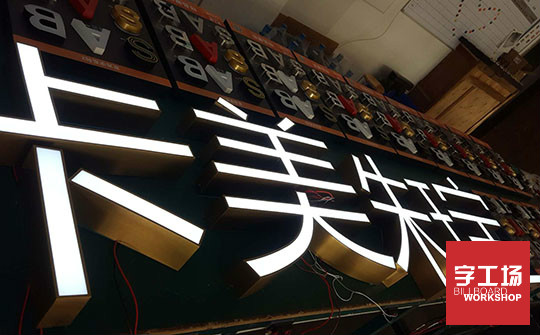 發(fā)光字