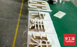 樹脂發(fā)光字制作有什么特點