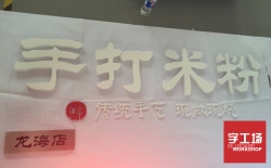 不銹鋼深圳發(fā)光字制作的設(shè)計對廣告結(jié)果影響龐大
