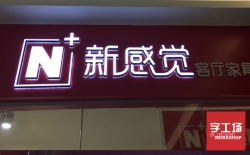 迷你發(fā)光字有哪些好處