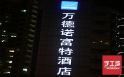 字工場讓您的酒店標(biāo)識系統(tǒng)設(shè)計更顯眼