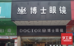 越來越多的人喜愛運用招牌發(fā)光字