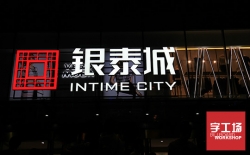 黑白板發(fā)光字：非常適合金融機構(gòu)的一款發(fā)光字