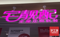 制作迷你發(fā)光字招牌標識需要了解的問題