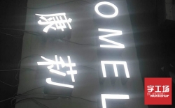 發(fā)光字發(fā)光不均勻處理小妙招