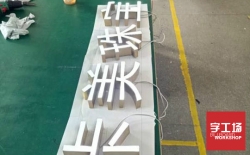 廣告解密：發(fā)光字公司一般做什么產(chǎn)品