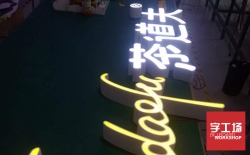 如何選擇品質(zhì)好不容易壞的發(fā)光字？
