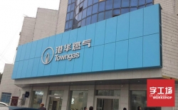如何做好戶外招牌制作安裝注意事項(xiàng)