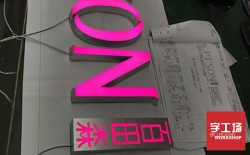 迷你亞克力發(fā)光字的制作工藝