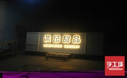 做發(fā)光字需要多少錢？有沒有好的建議？