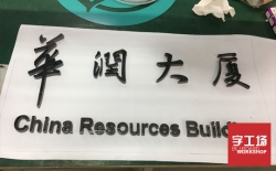 做發(fā)光字最小能做多小?