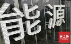 沖孔發(fā)光字的用途特點有哪些？