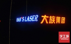 沖孔發(fā)光字要用什么材料？