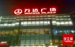大型戶外廣告字性價(jià)比高的選擇