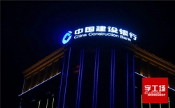 樓頂大字因為有了它具有了獨特的優(yōu)勢
