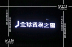 大型樓體招牌的十大優(yōu)勢(shì)