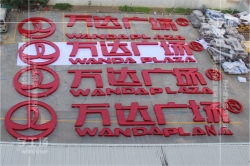樓體標(biāo)識安裝的注意事項