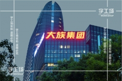 商務大廈發(fā)光字制作的選擇